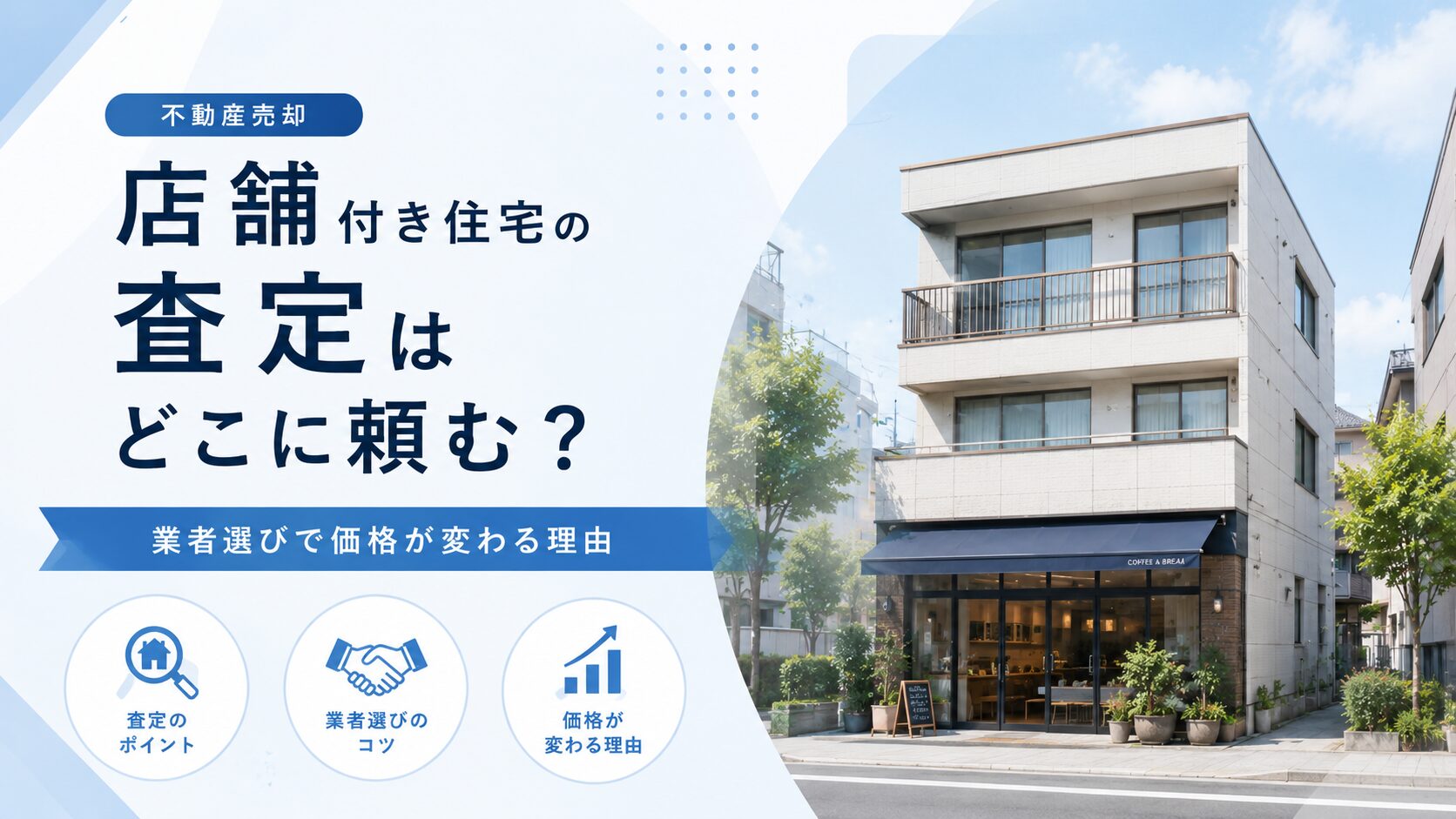 店舗付き住宅の査定と業者選びをイメージした図