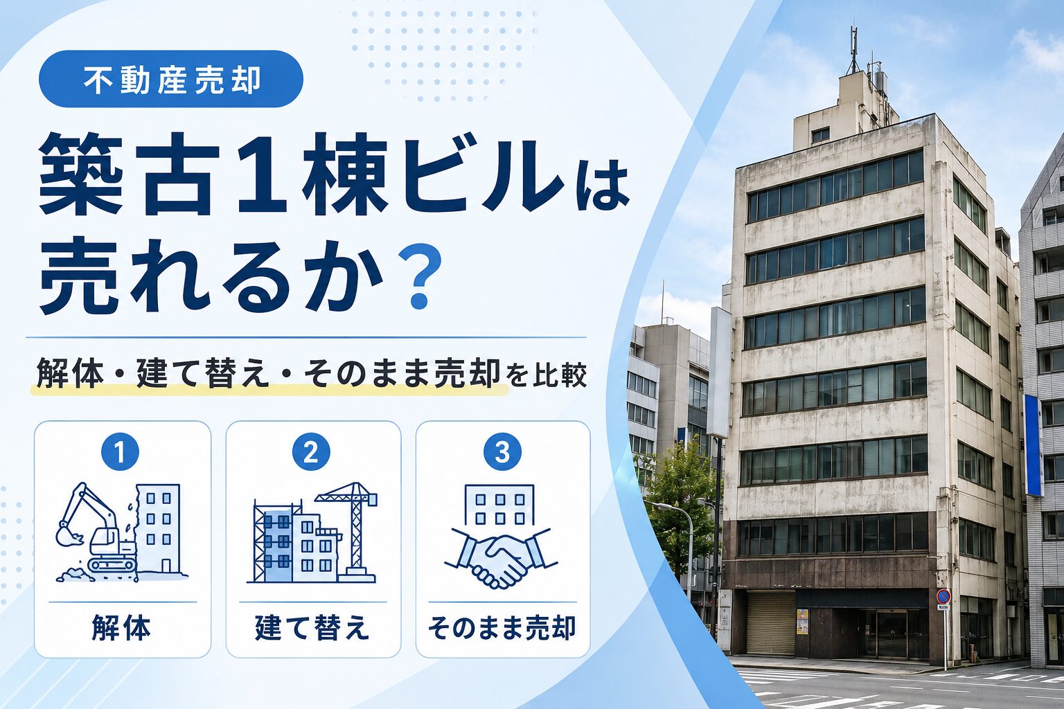 築古1棟ビルの売却方法を比較するイメージ図