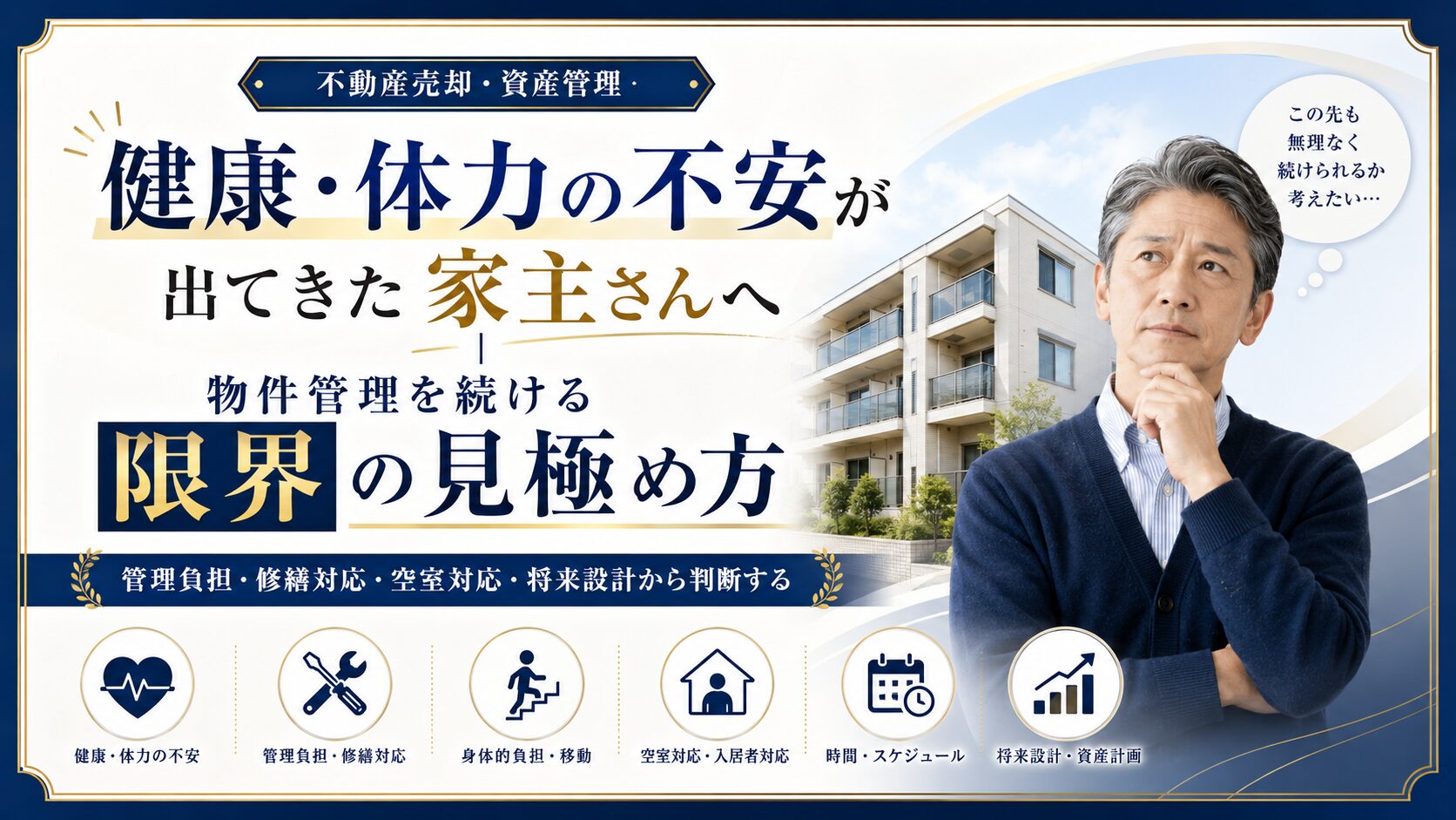 健康や体力の不安が出てきた家主が物件管理の続け方を見極めるイメージ