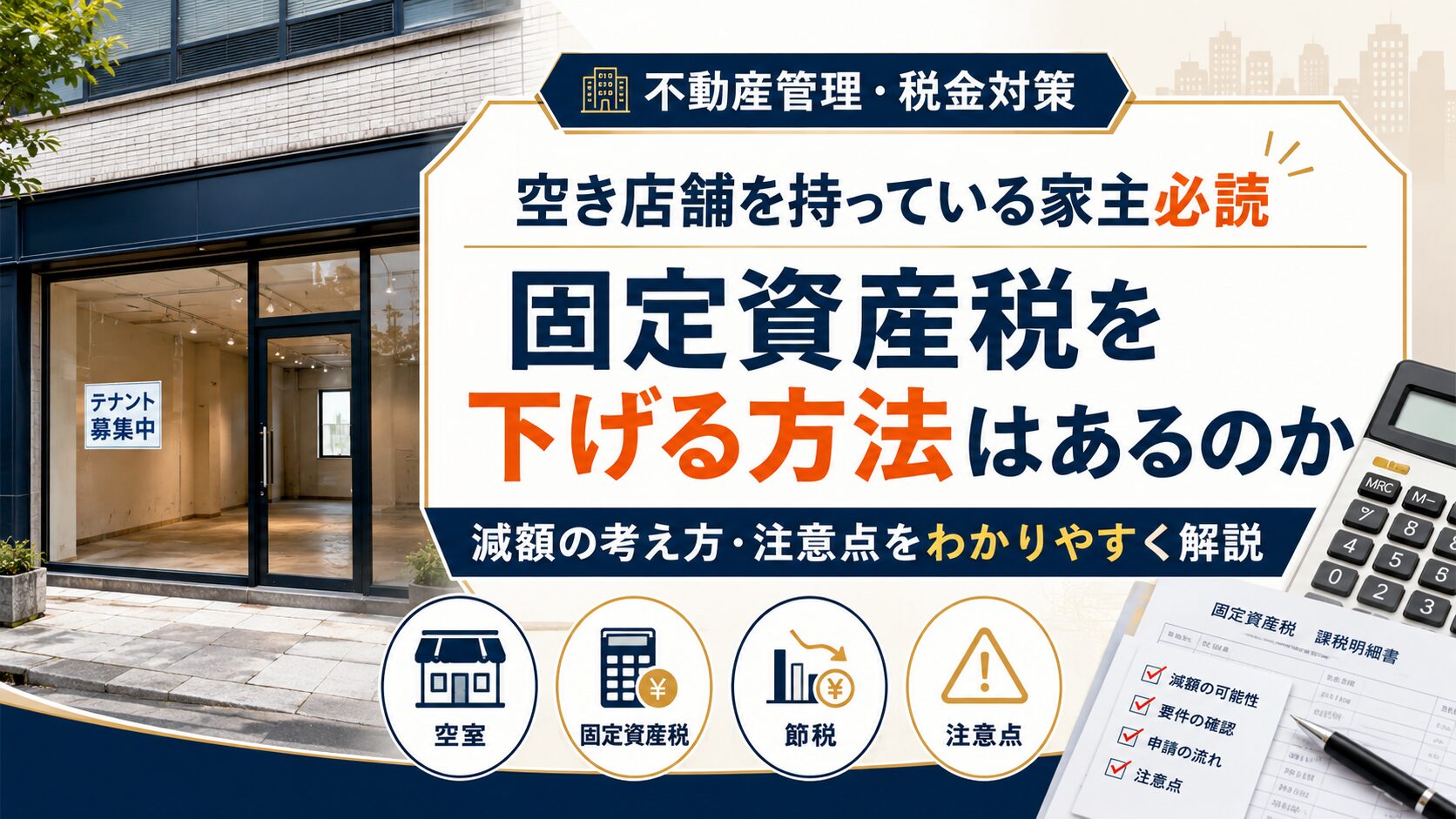 空き店舗を持っている家主必読｜固定資産税を下げる方法はあるのか
