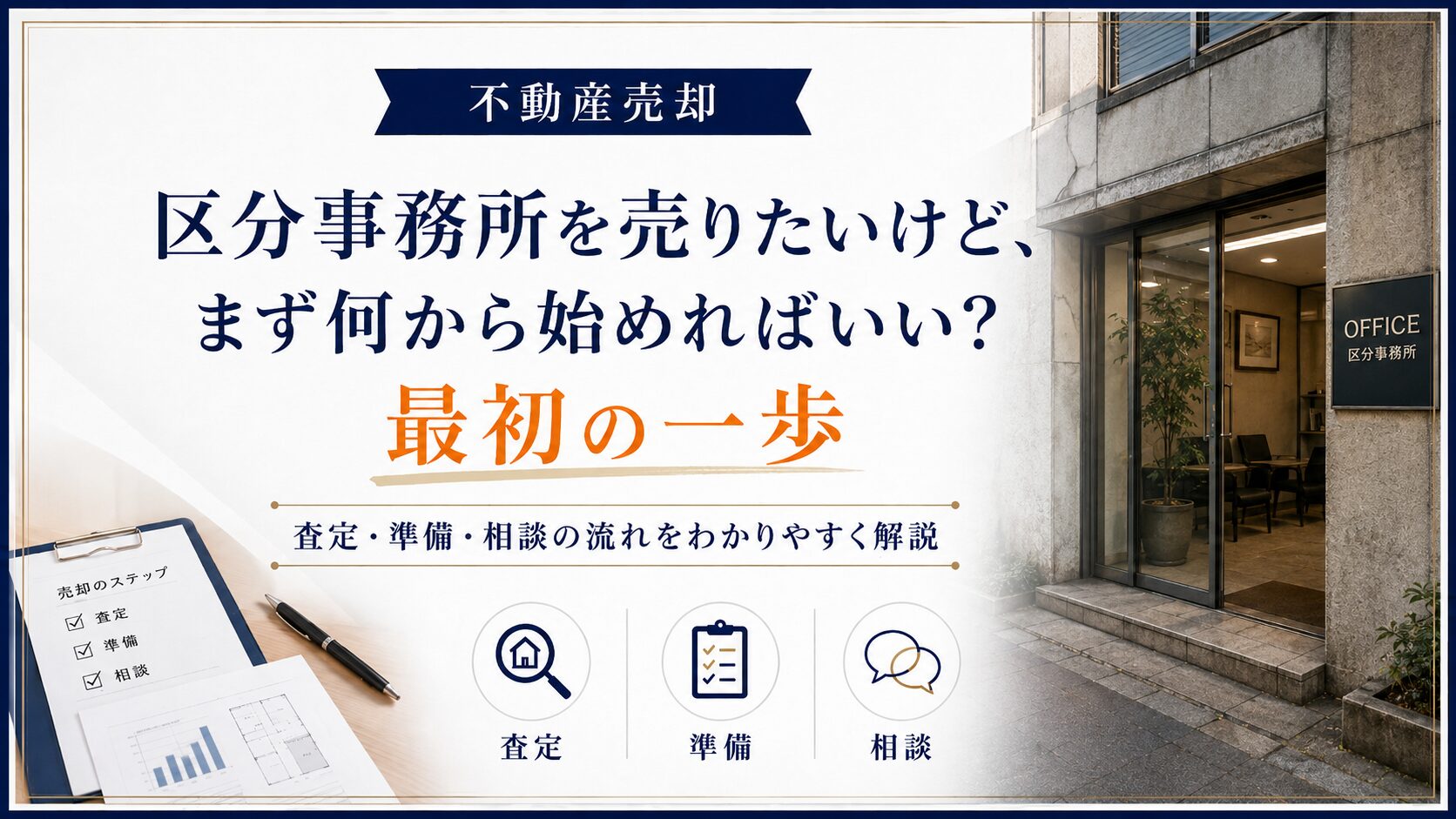 区分事務所を売りたいけど、まず何から始めればいい？最初の一歩