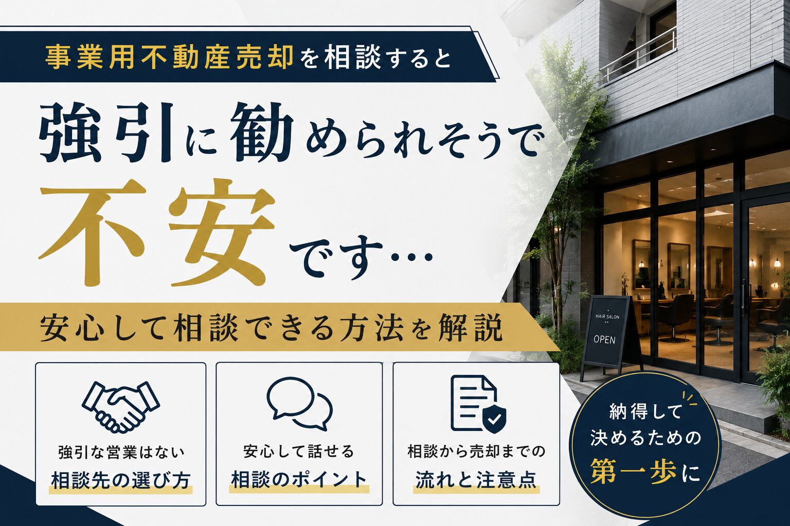 売却を相談すると強引に勧められそうで不安｜安心して相談できる方法