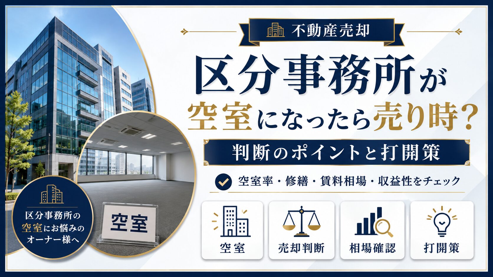 区分事務所が空室になったら売り時？判断のポイントと打開策