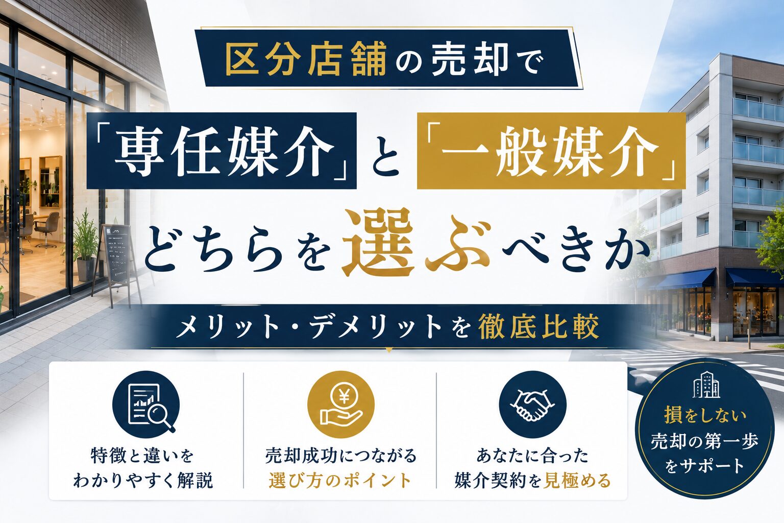 区分店舗の売却で「専任媒介」と「一般媒介」どちらを選ぶべきか