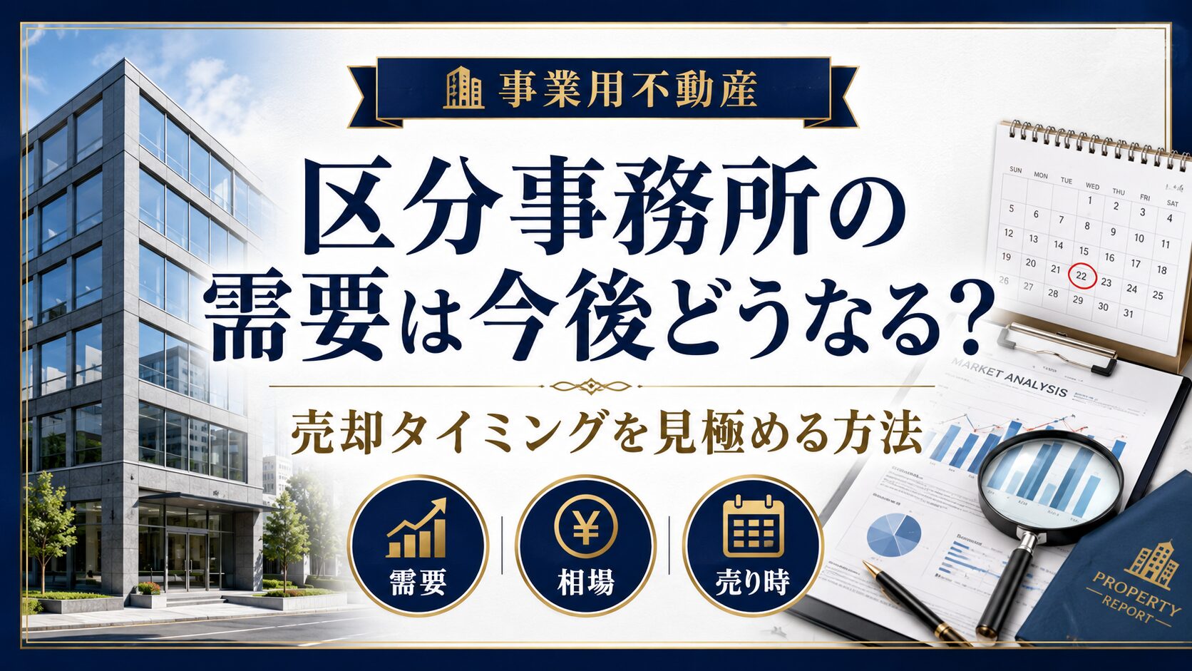 区分事務所の需要は今後どうなる？売却タイミングを見極める方法