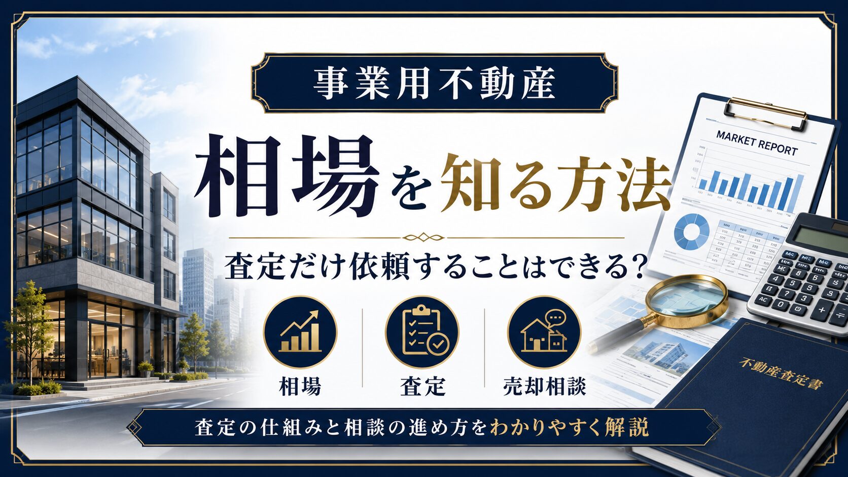 事業用不動産の相場を知る方法 査定だけ依頼することはできる？