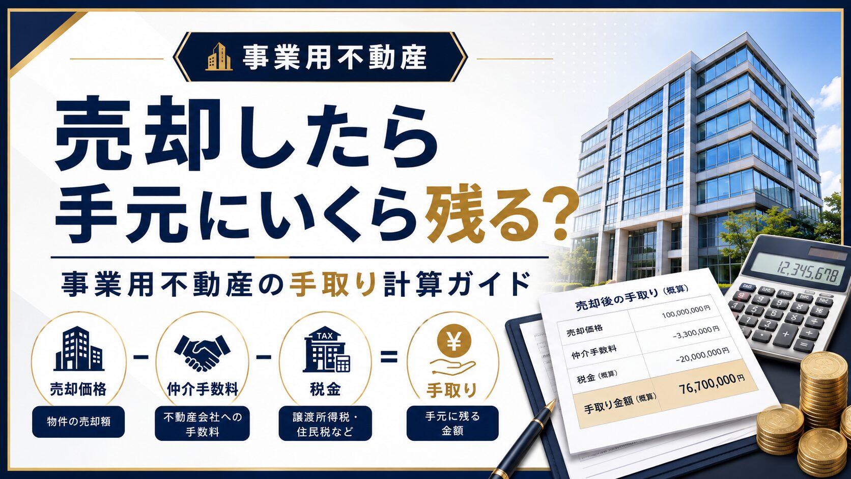 売却したら手元にいくら残る？事業用不動産の手取り計算ガイド