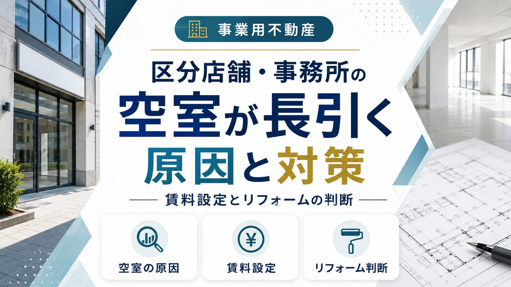 区分店舗・事務所の空室が長引く原因と対策｜賃料設定とリフォームの判断