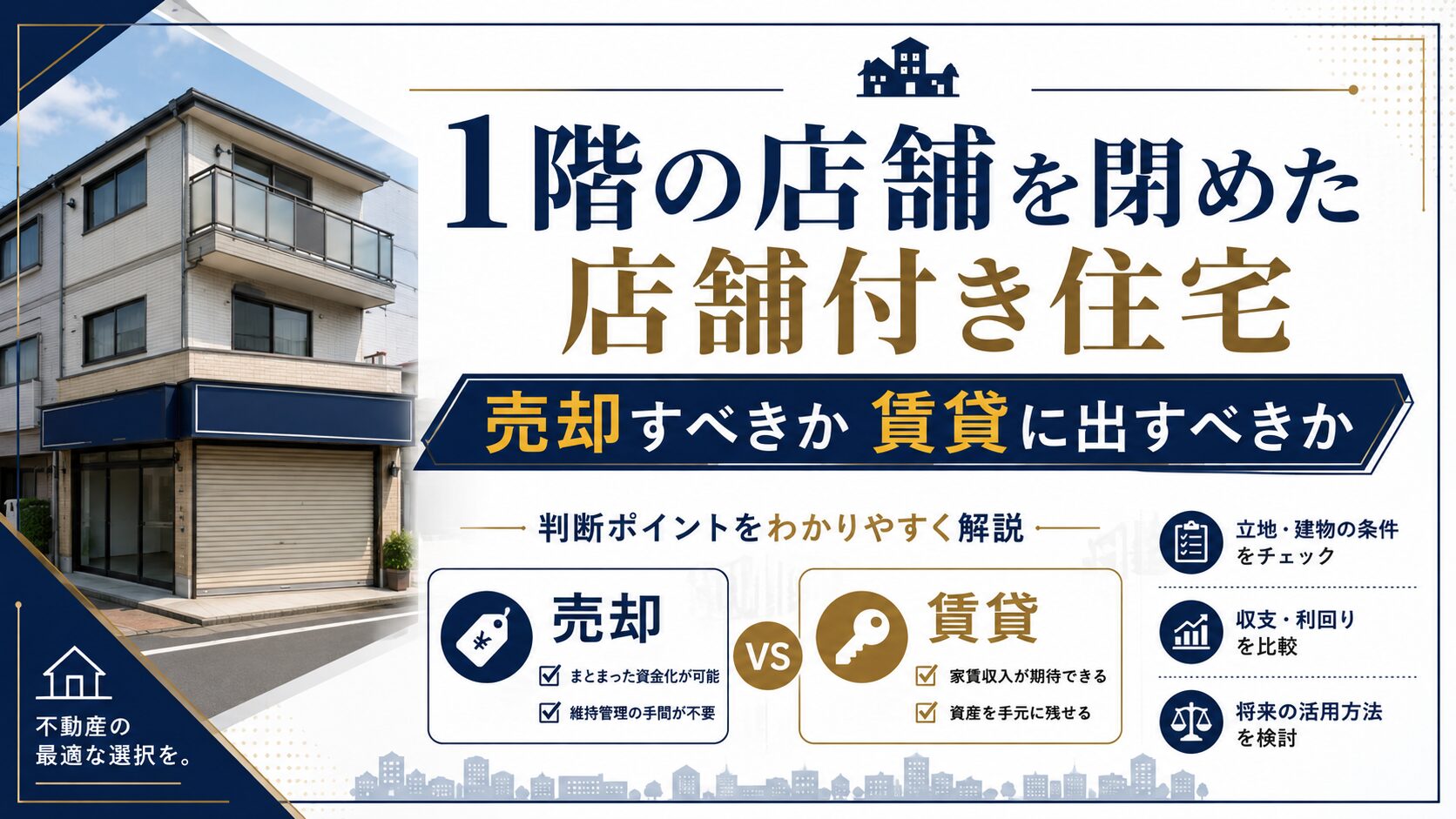 1階の店舗を閉めた店舗付き住宅｜売却すべきか賃貸に出すべきか