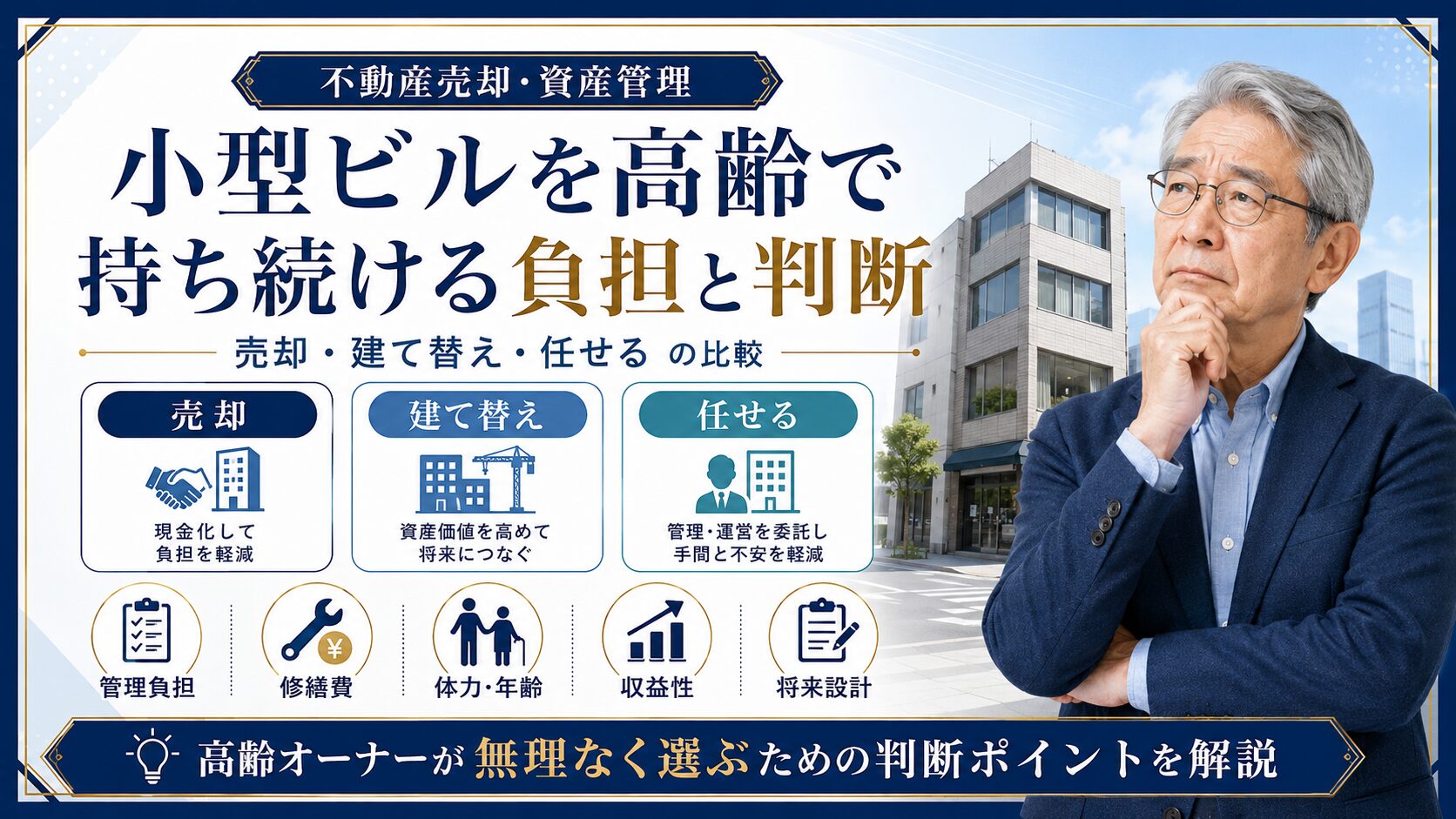 小型ビルを高齢で持ち続ける負担と判断｜売却・建て替え・任せるの比較