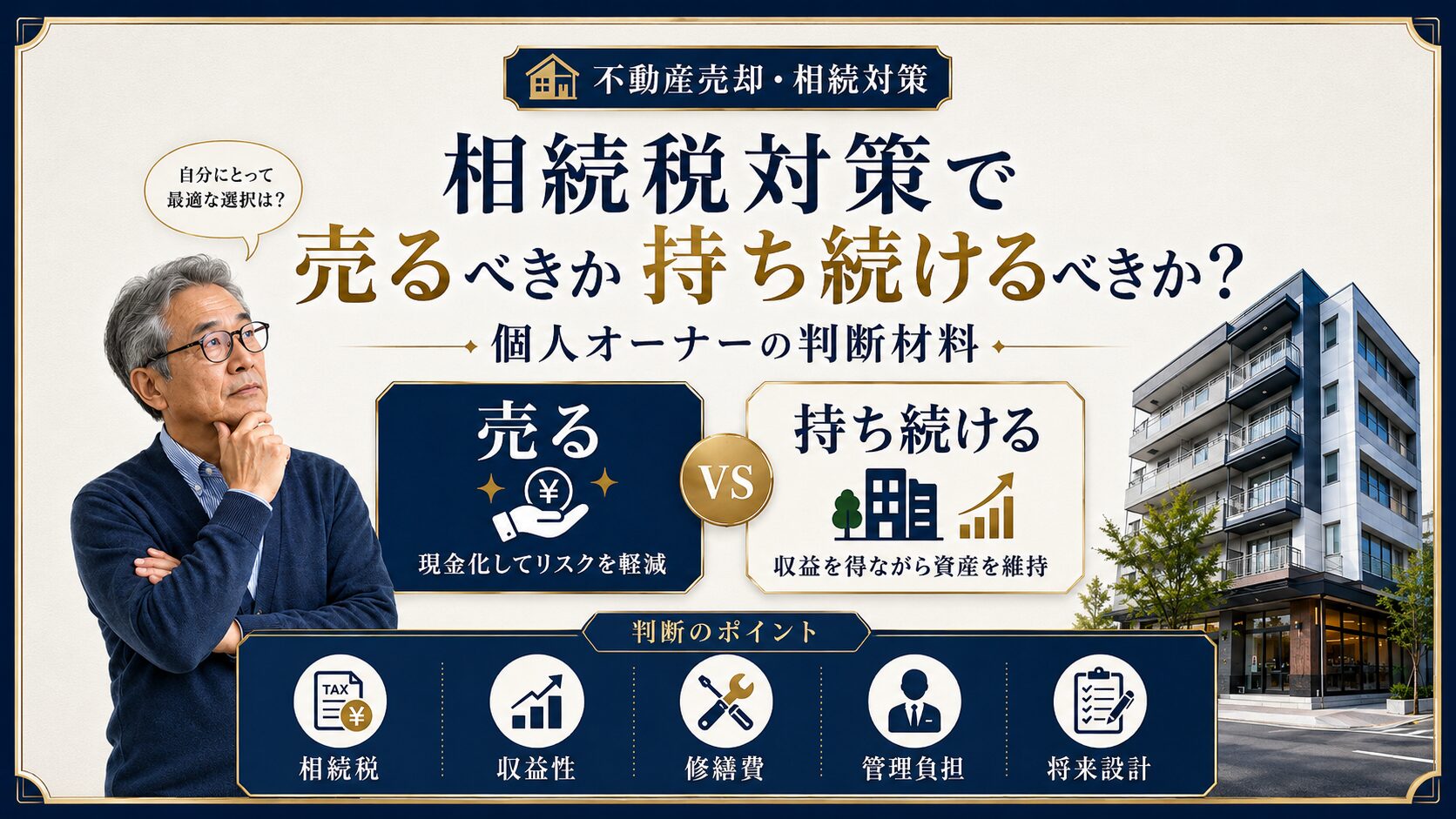 相続税対策で売るべきか持ち続けるべきか｜個人オーナーの判断材料