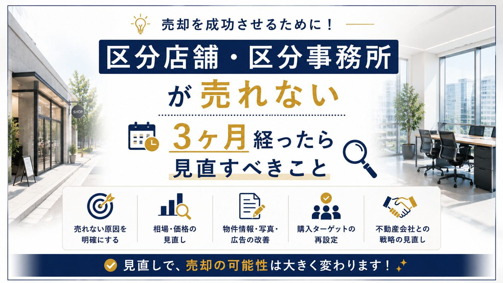区分店舗・区分事務所が売れない｜3ヶ月経ったら見直すべきこと