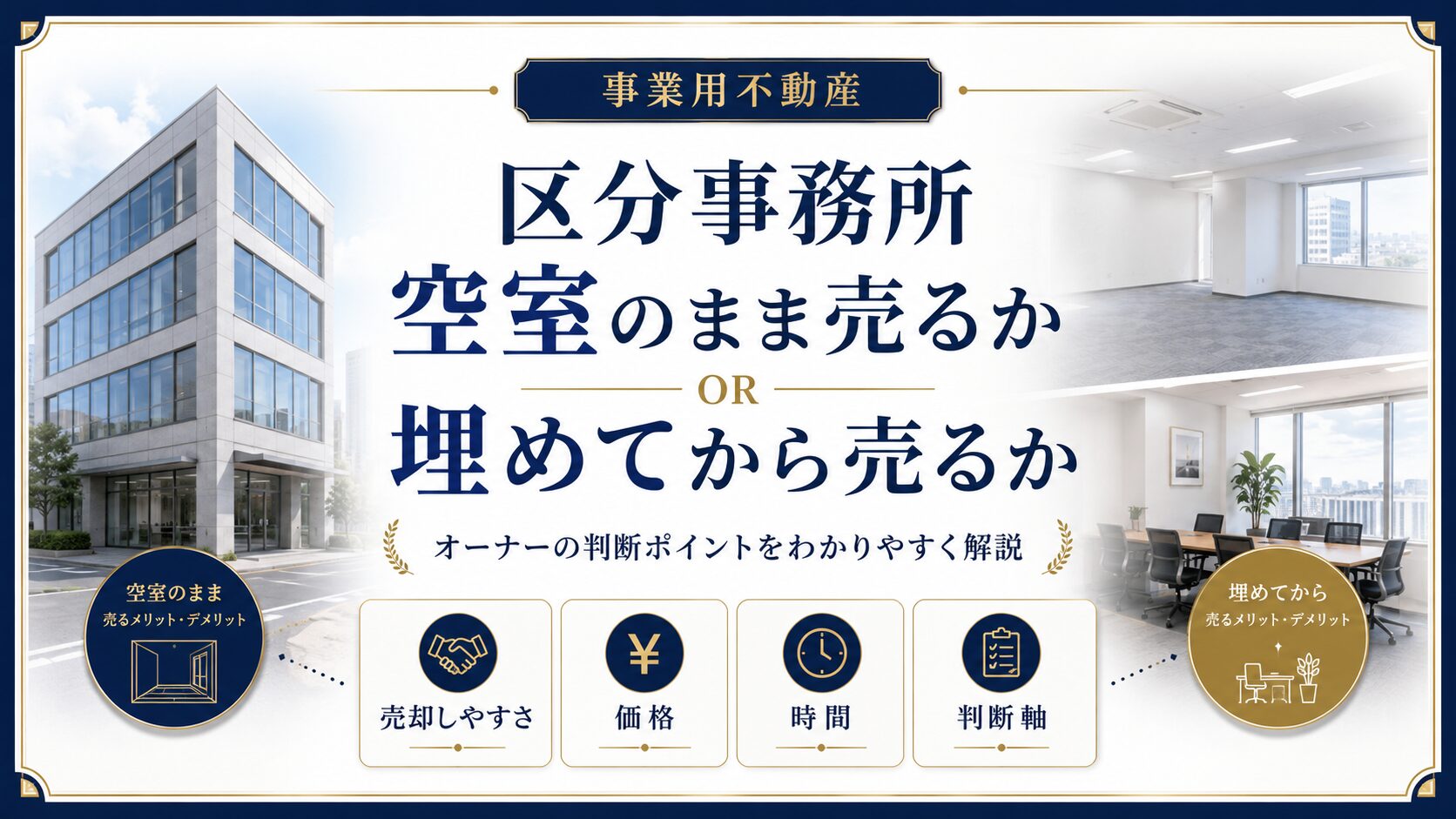 区分事務所を空室のまま売るか埋めてから売るかを比較した解説イメージ