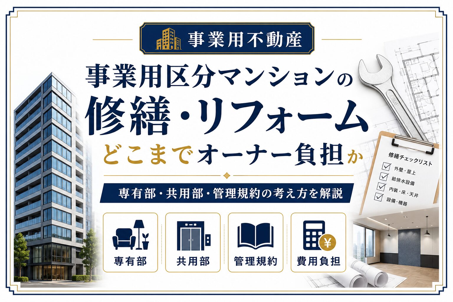 事業用区分マンションの修繕・リフォーム｜どこまでオーナー負担か