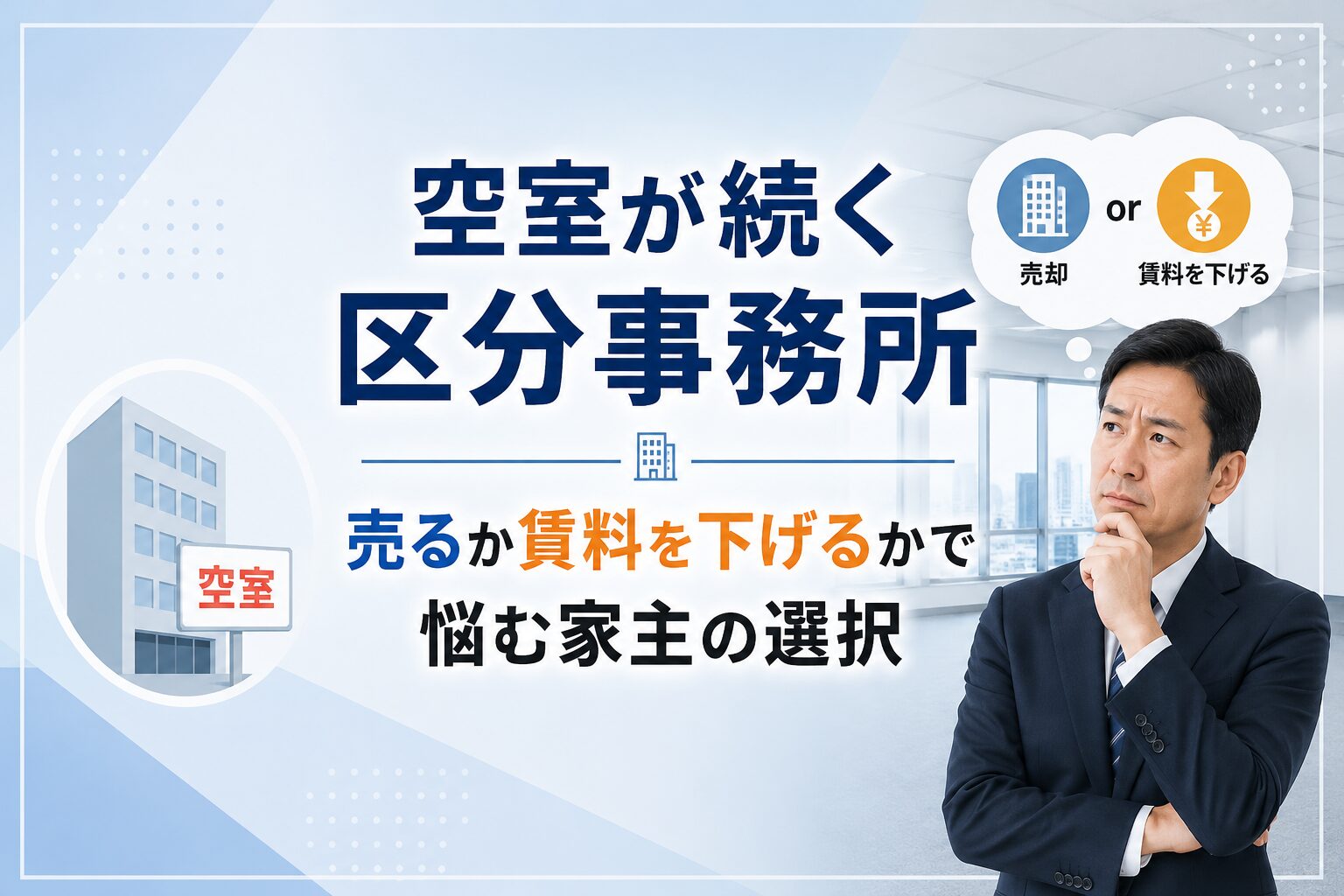空室が続く区分事務所｜売るか賃料を下げるかで悩む家主の選択