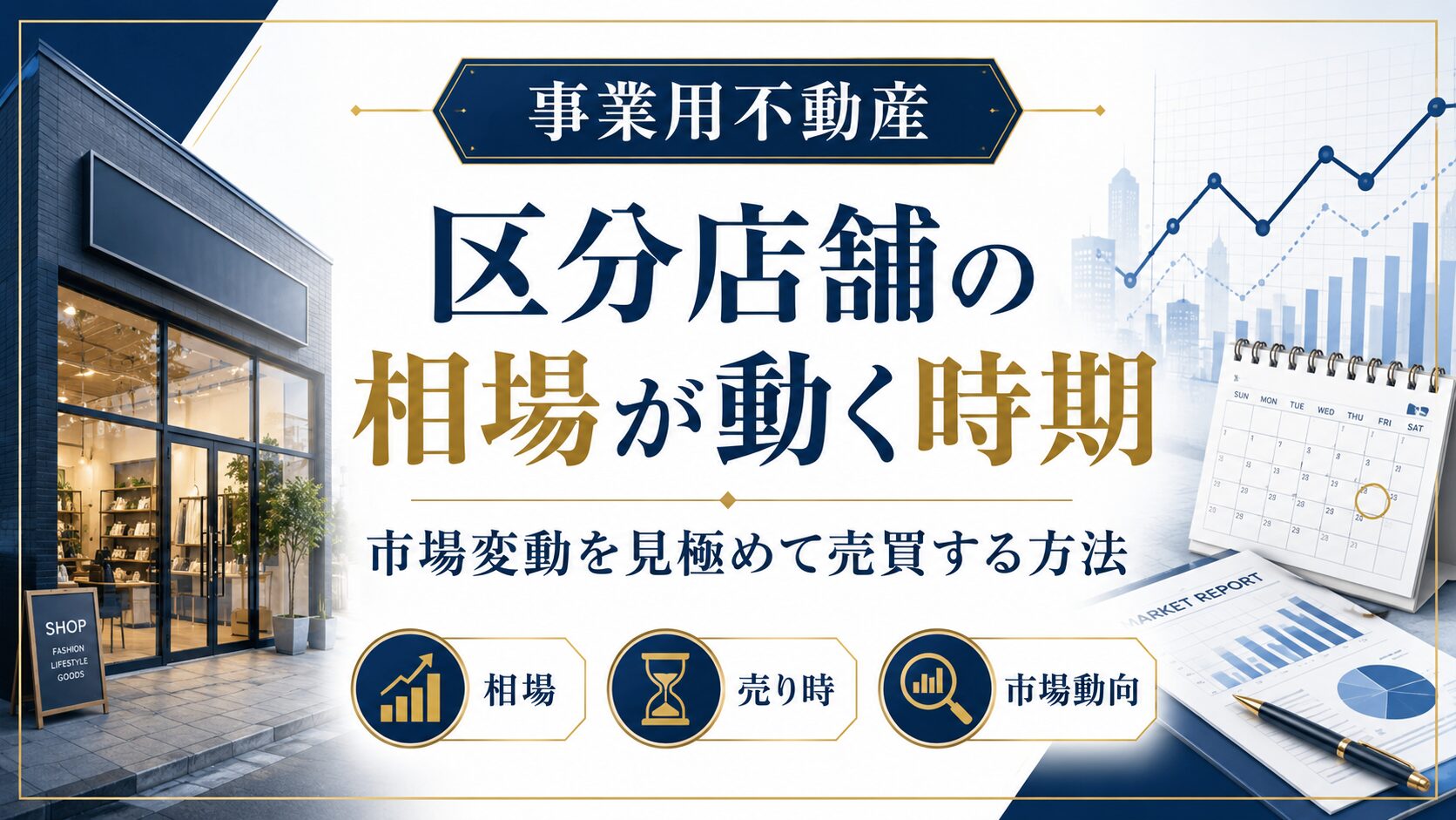 区分店舗の相場が動く時期｜市場変動を見極めて売買する方法