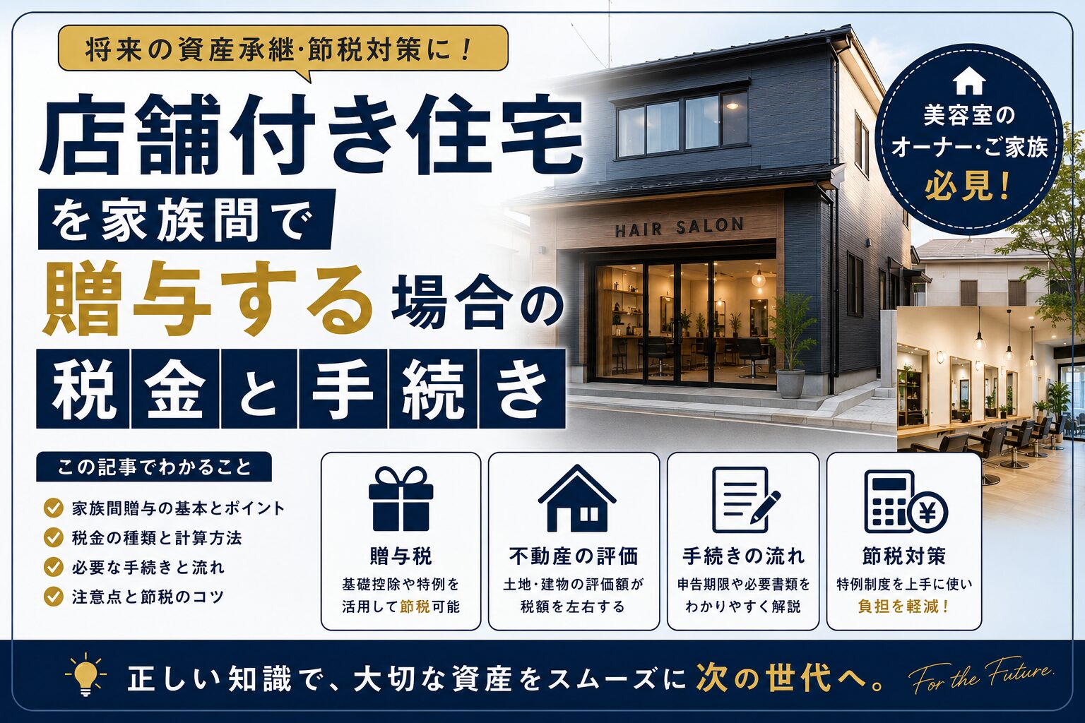 店舗付き住宅を家族間で贈与する場合の税金と手続き
