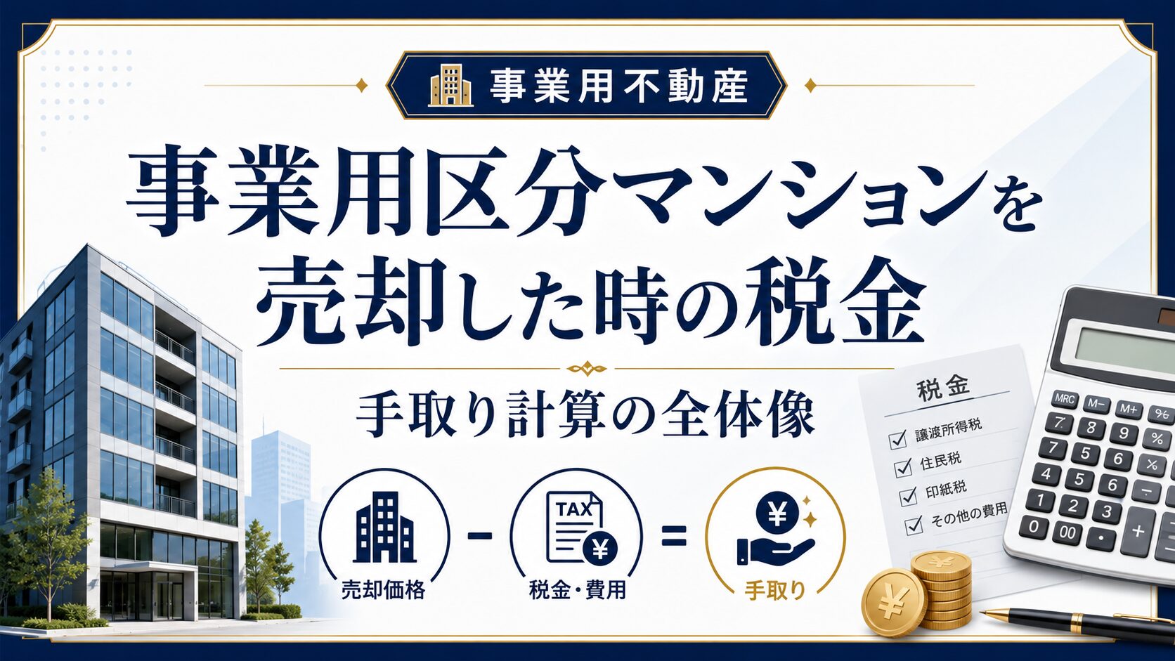事業用区分マンションを売却した時の税金｜手取り計算の全体像