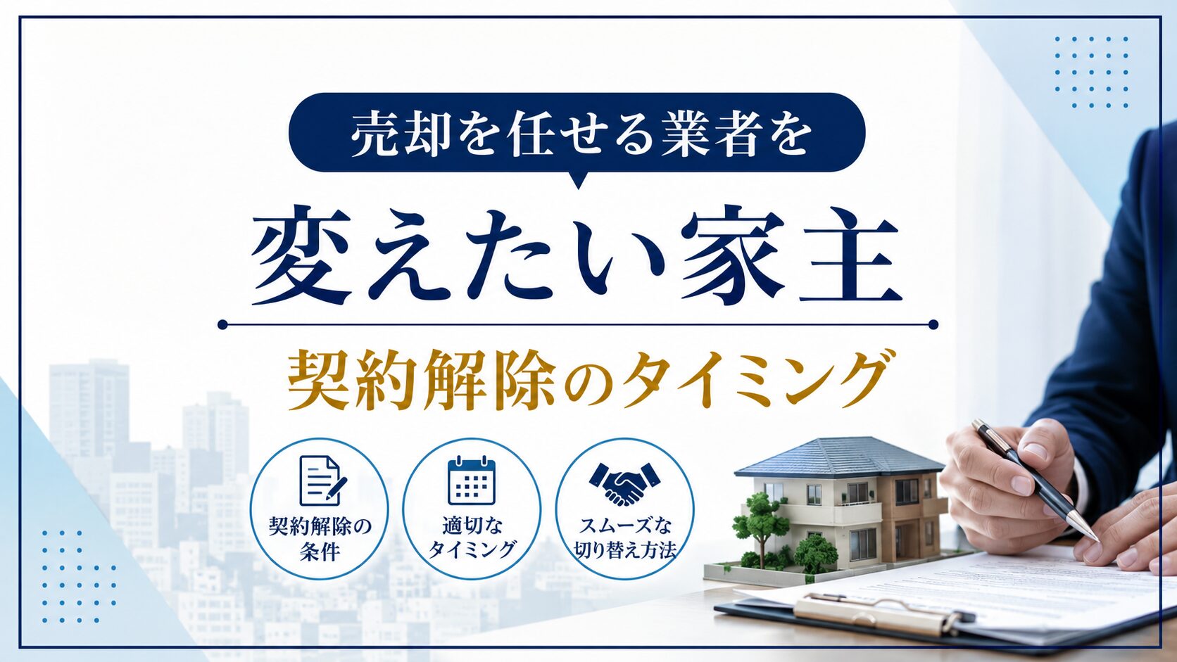 売却を任せる業者を変えたい家主｜契約解除のタイミング