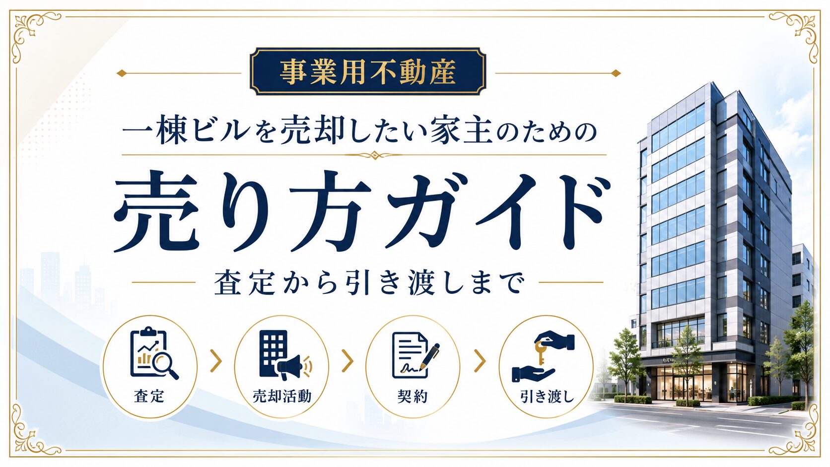 一棟ビルを売却したい家主のための売り方ガイド｜査定から引き渡しまで