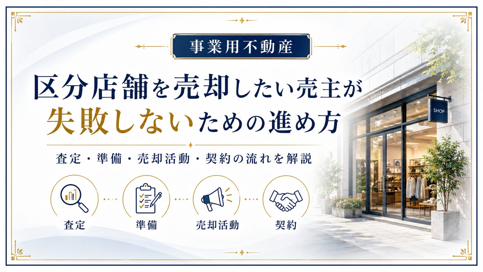 区分店舗を売却したい売主が失敗しないための進め方