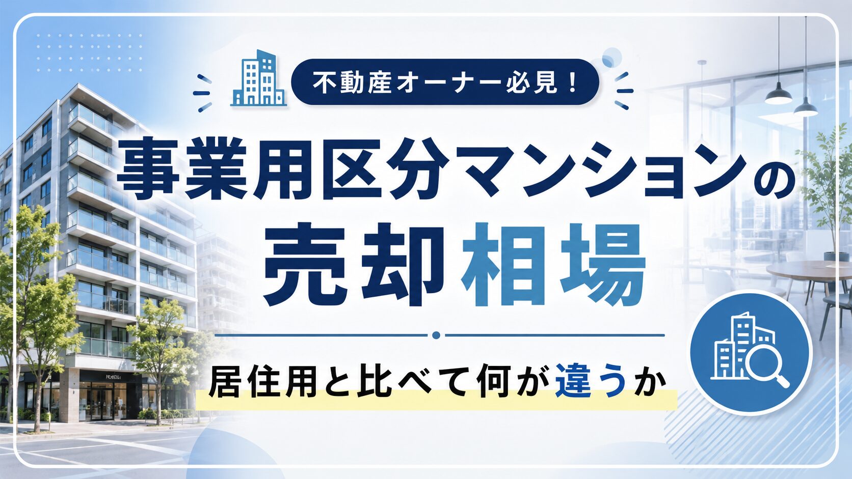 事業用区分マンションの売却相場｜居住用と比べて何が違うか