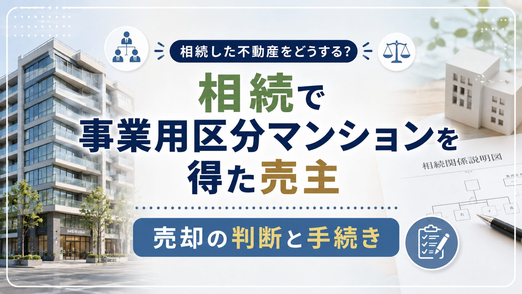 相続で事業用区分マンションを得た売主｜売却の判断と手続き