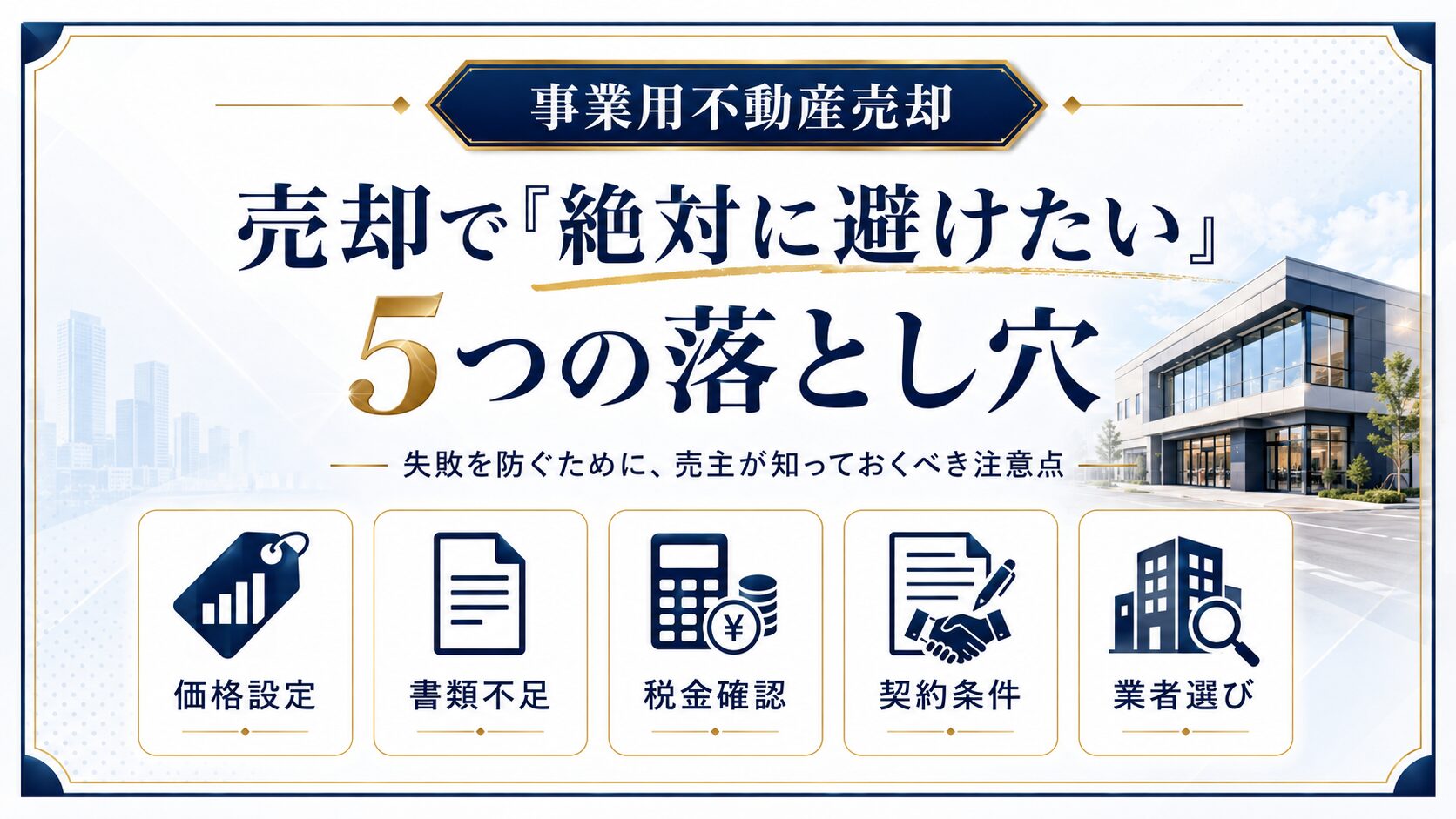 事業用不動産の売却で「絶対に避けたい」5つの落とし穴