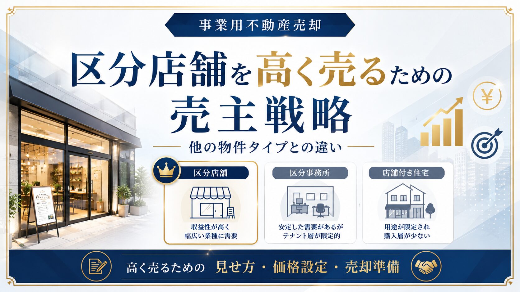区分店舗を高く売るための売主戦略｜他の物件タイプとの違い