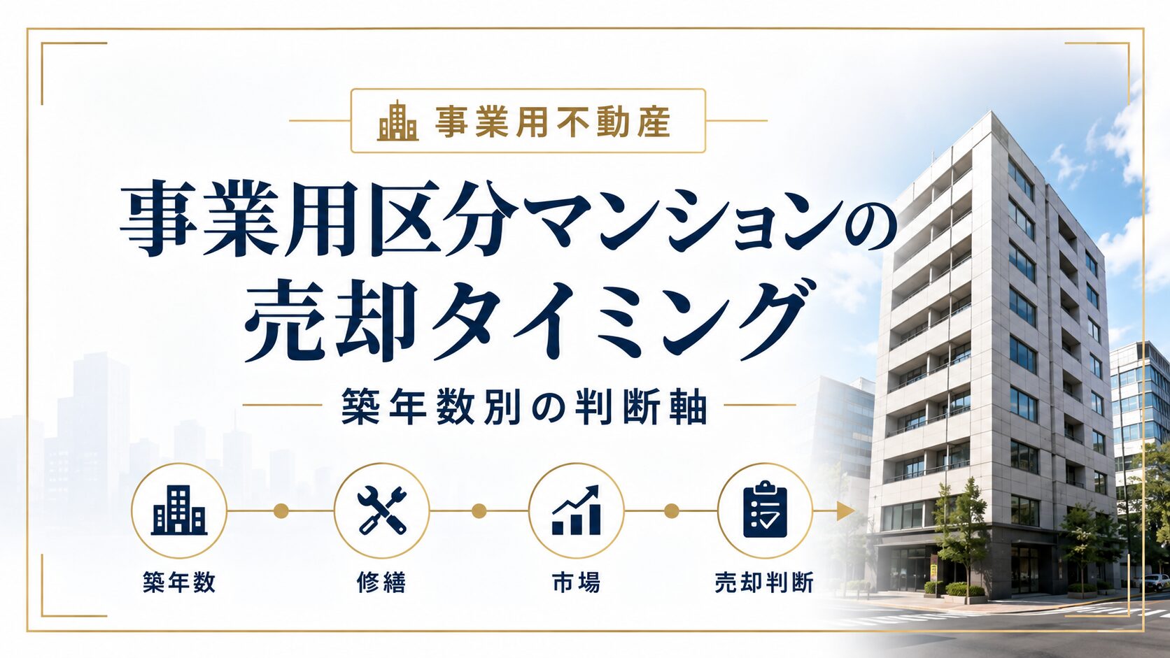 事業用区分マンションの売却タイミング｜築年数別の判断軸