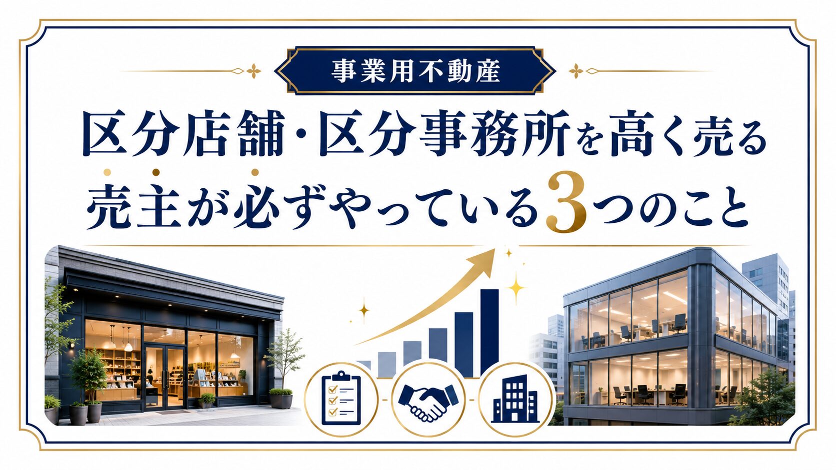 区分店舗・区分事務所を高く売る売主が必ずやっている3つのこと