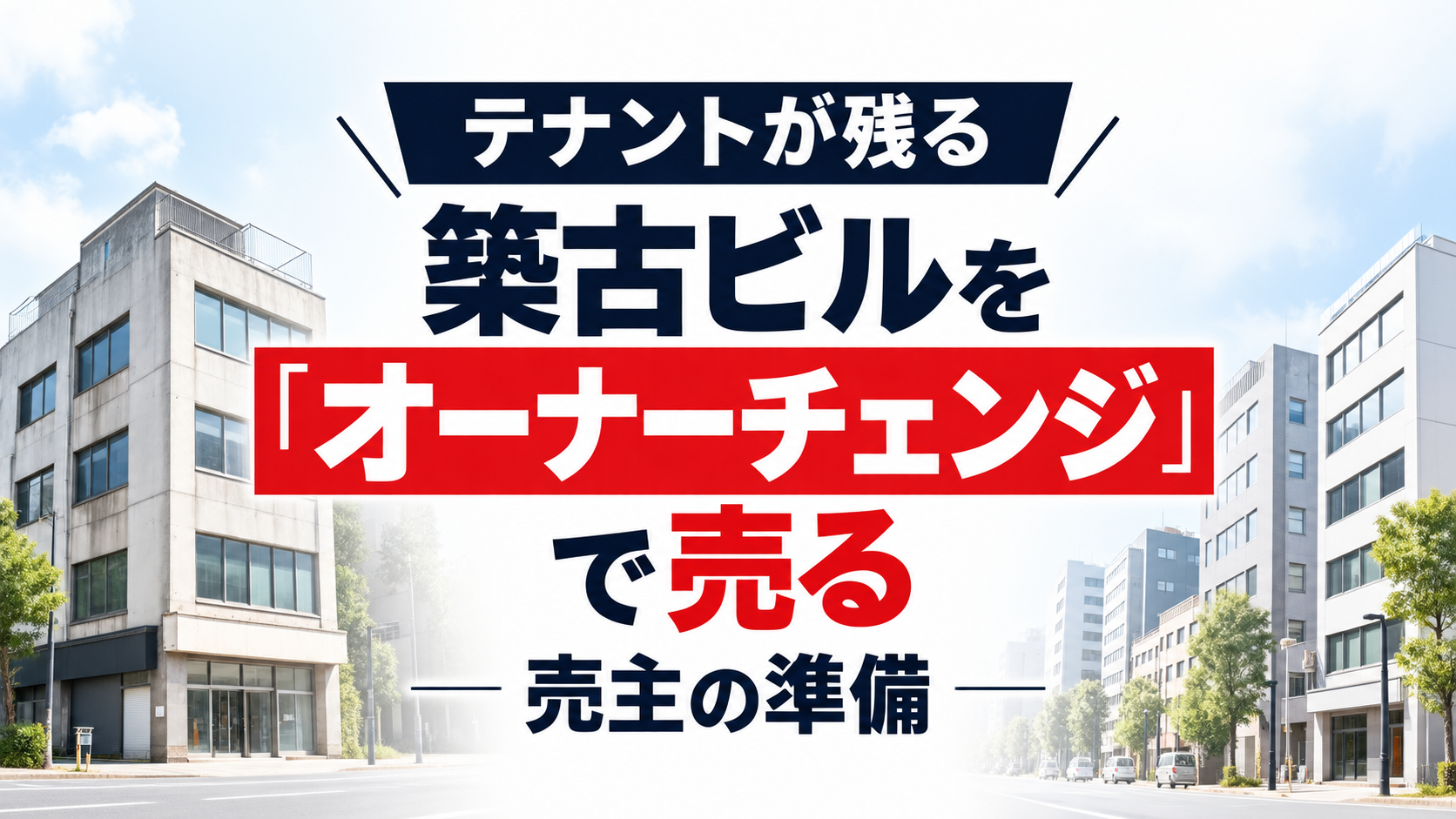 テナントが残る築古ビルをオーナーチェンジで売る売主の準備｜賃貸人の地位の移転から資料整備まで