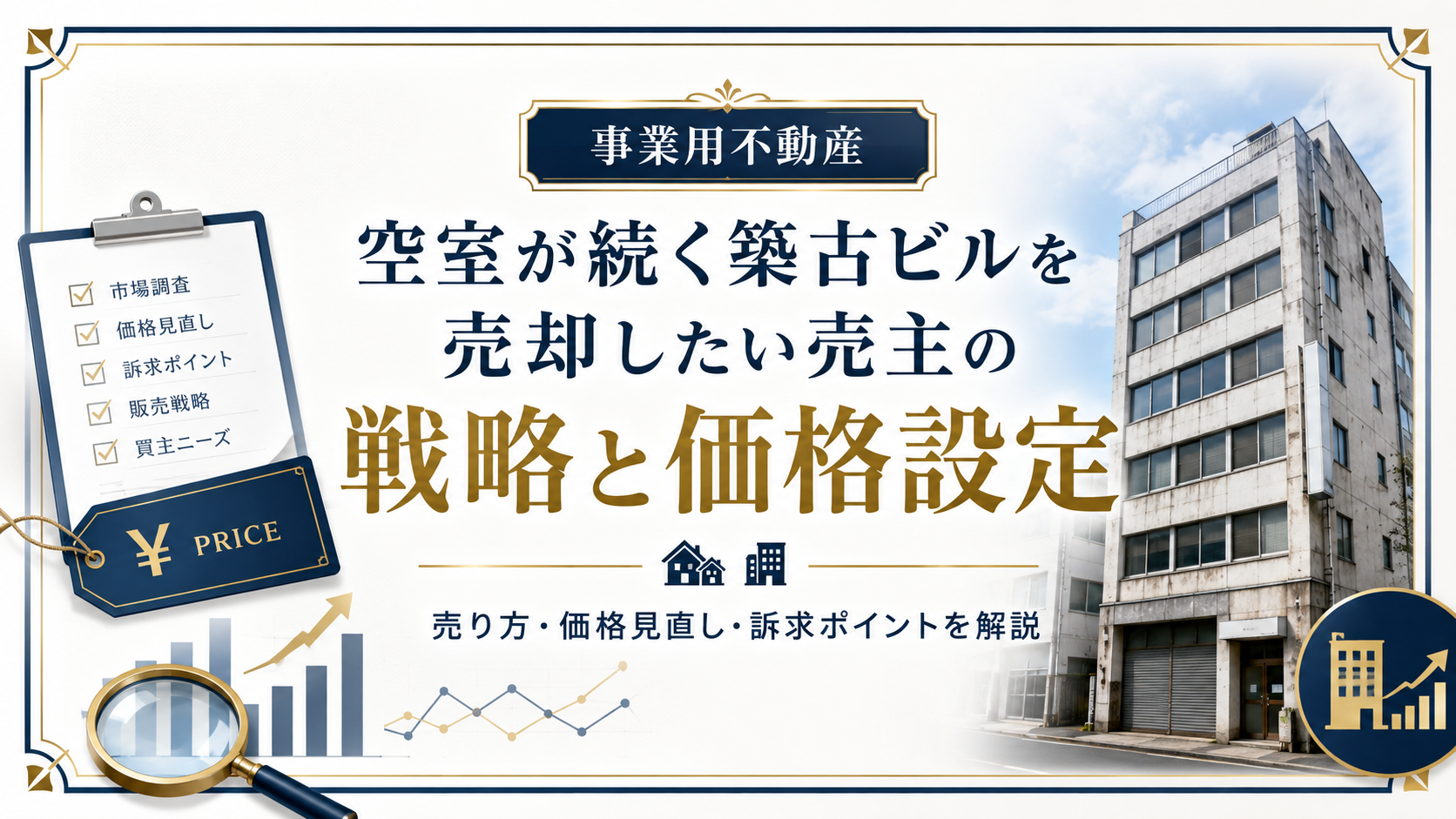 空室が続く築古ビルを売却したい売主の戦略と価格設定