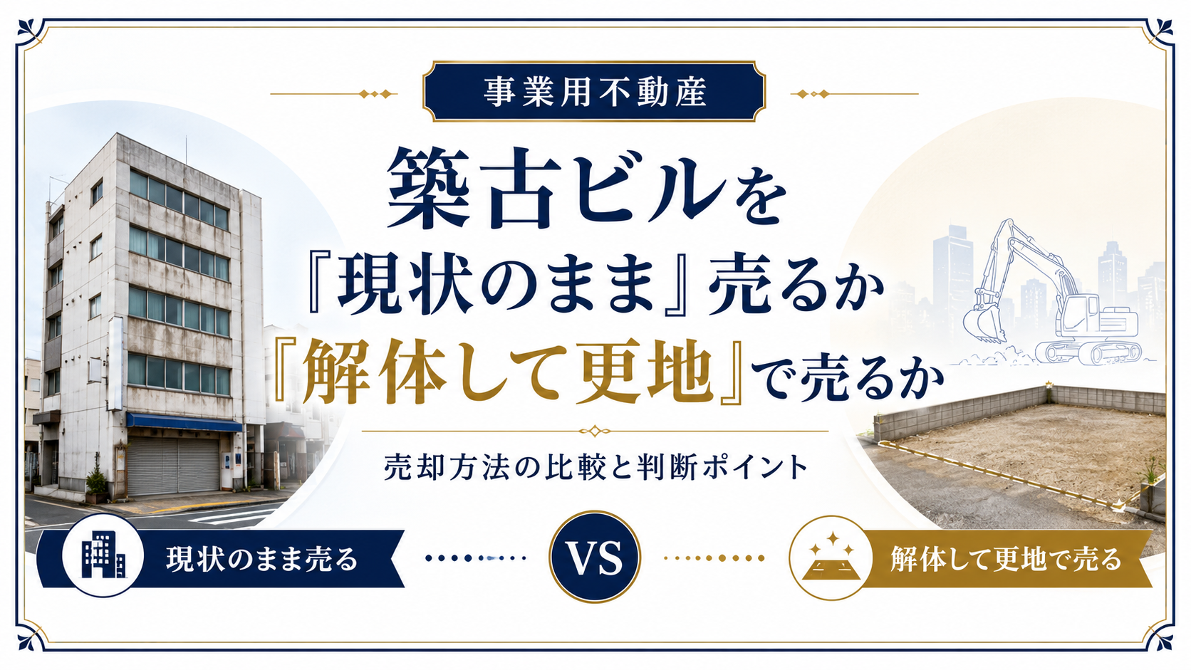 築古ビルを「現状のまま」売るか「解体して更地」で売るか