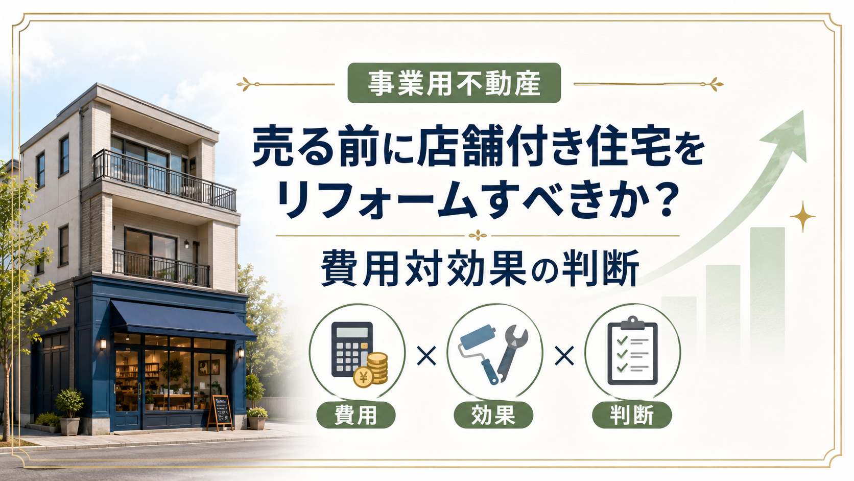 店舗付き住宅を売る前に｜リフォーム箇所別の費用対効果と優先順位