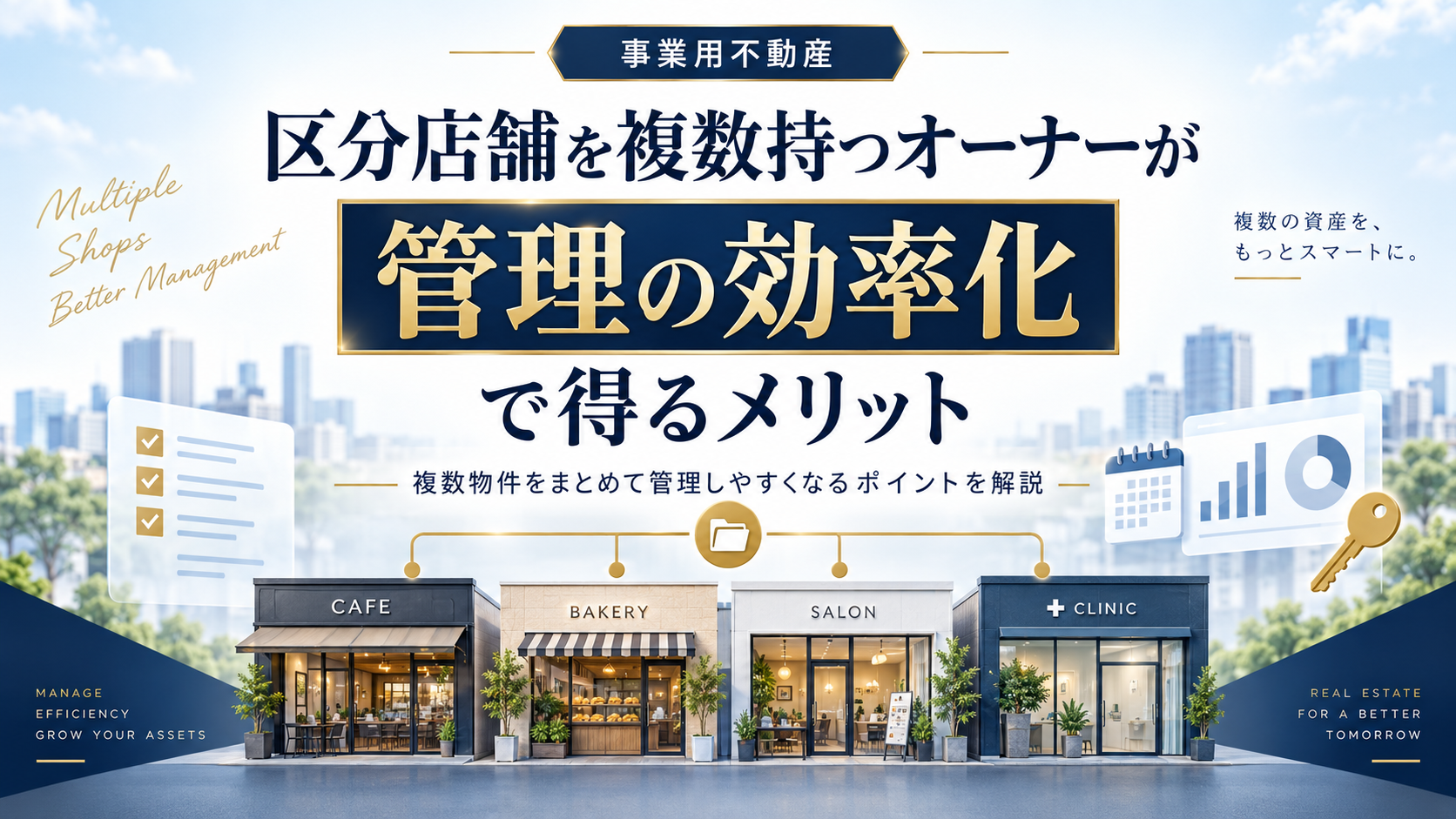 区分店舗を複数持つオーナーが「管理の効率化」で得るメリット