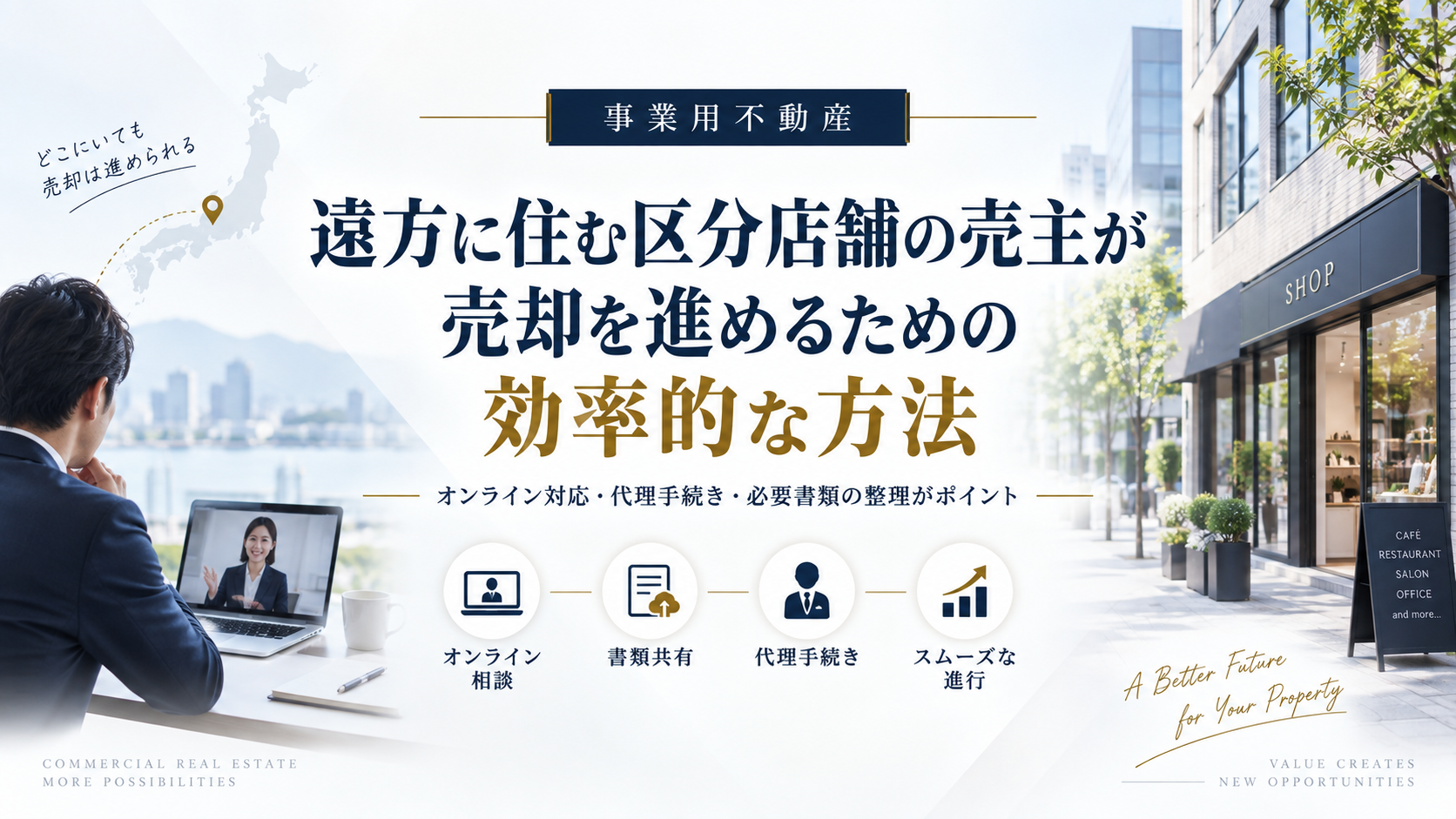 遠方に住む区分店舗の売主が売却を効率的に進める方法｜電子書面・報告・決済・登記の段取り