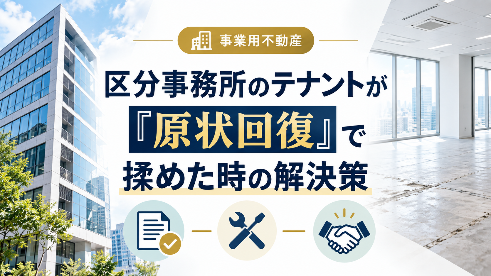 区分事務所のテナントと原状回復で揉めた時の解決策｜住宅向けガイドラインとの違いから整理
