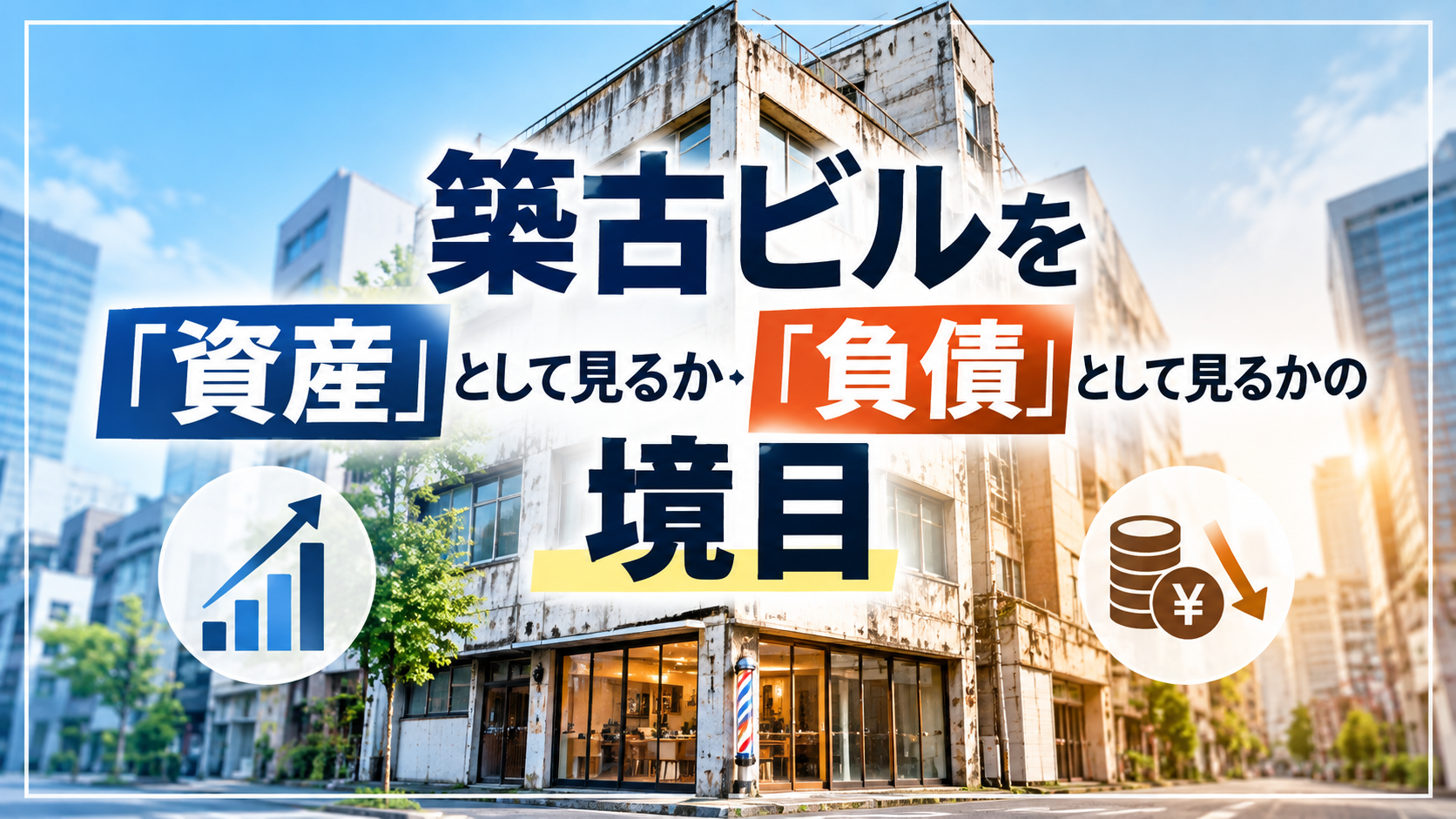 築古ビルを「資産」として見るか「負債」として見るかの境目