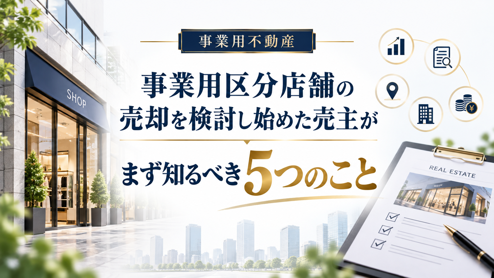 事業用区分店舗の売却を検討し始めた売主がまず知るべき5つのこと