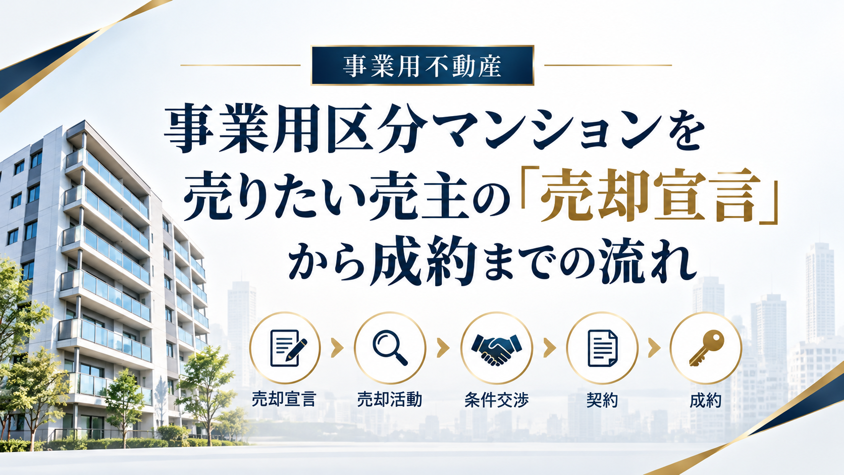 事業用区分マンションを売りたい売主の「売却宣言」から成約までの流れ