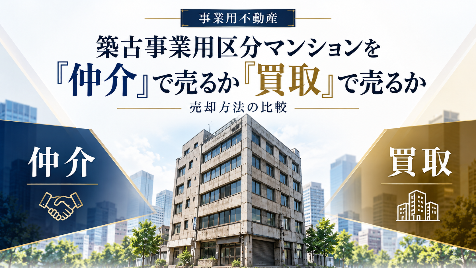 築古事業用区分マンションを「仲介」で売るか「買取」で売るか