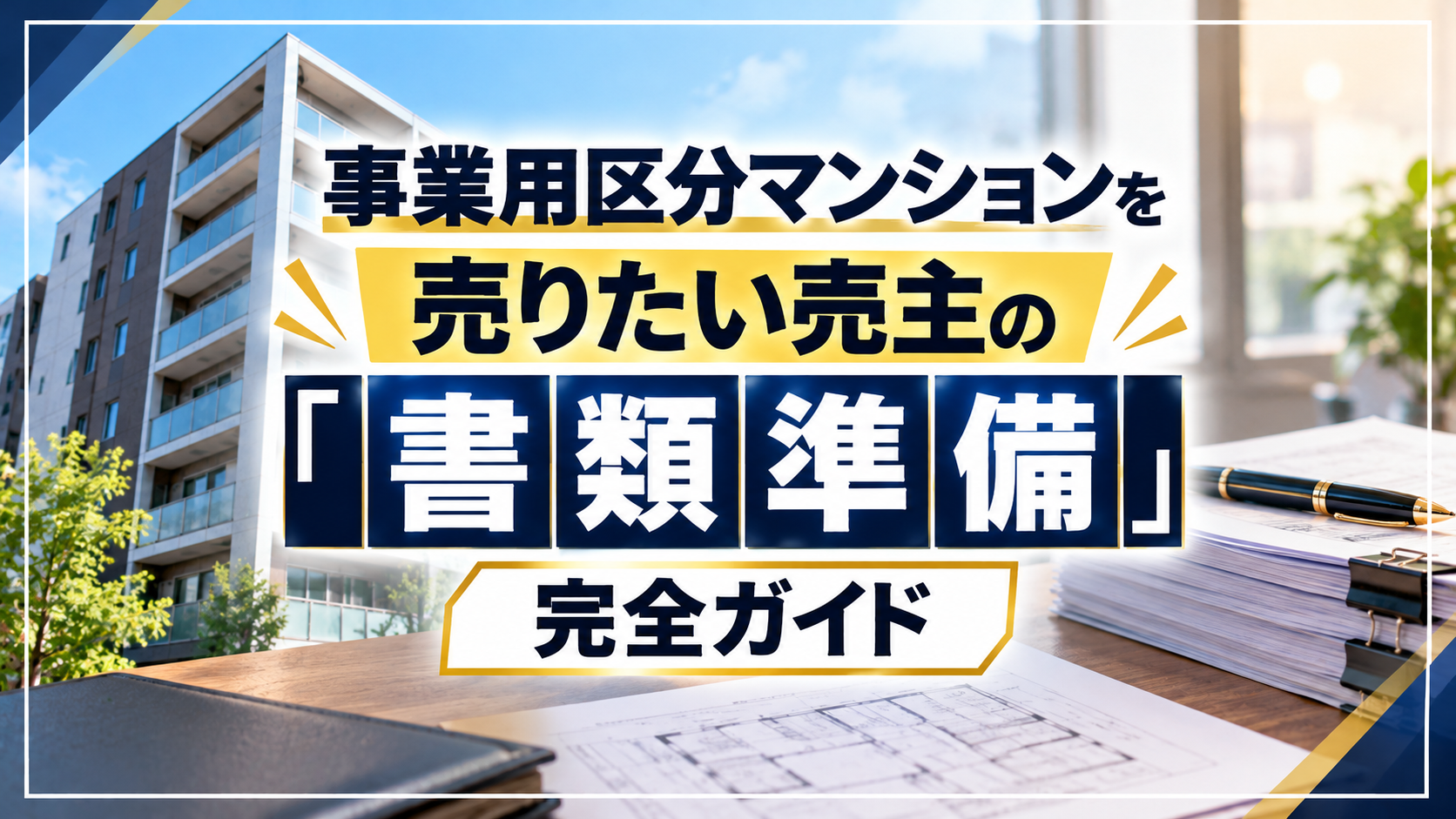 事業用区分マンションを売りたい売主の「書類準備」完全ガイド