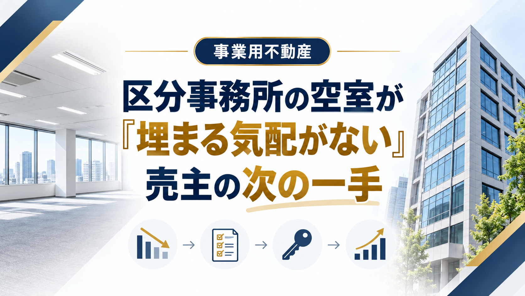 区分事務所の空室が埋まらないときの次の一手｜条件の見直しから売却への切り替えまで
