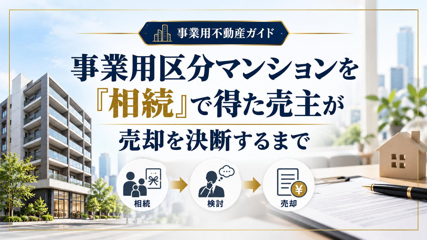 事業用区分マンションを相続した売主が売却を決断するまで｜確認事項と期限の整理