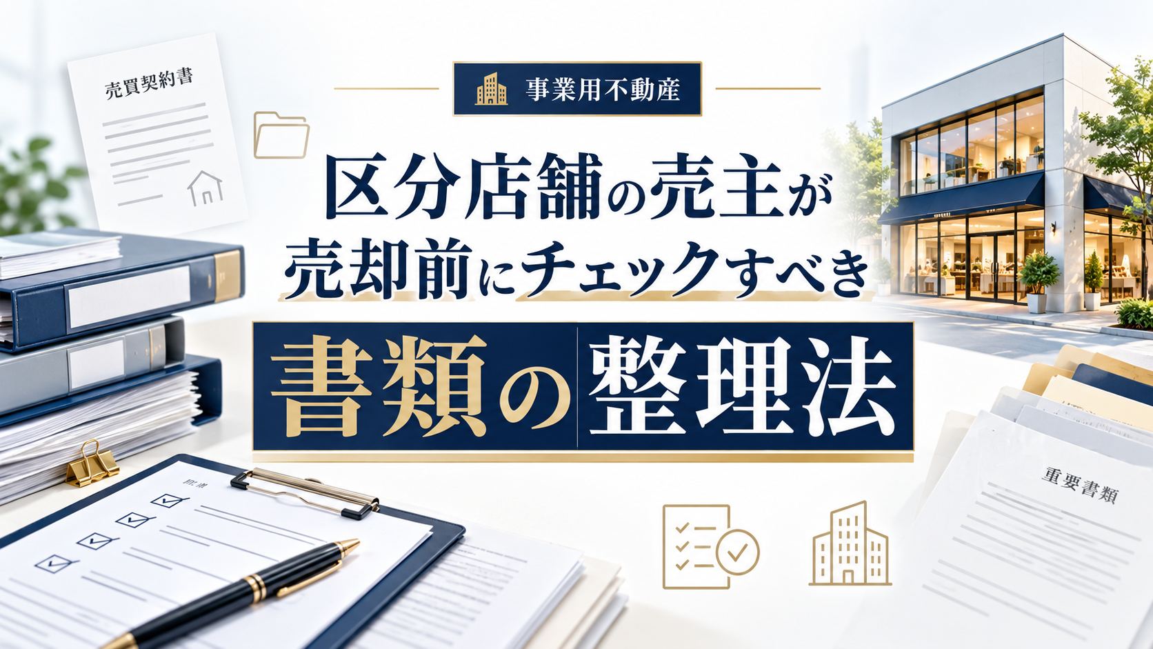 区分店舗の売主が「売却前にチェックすべき書類」の整理法