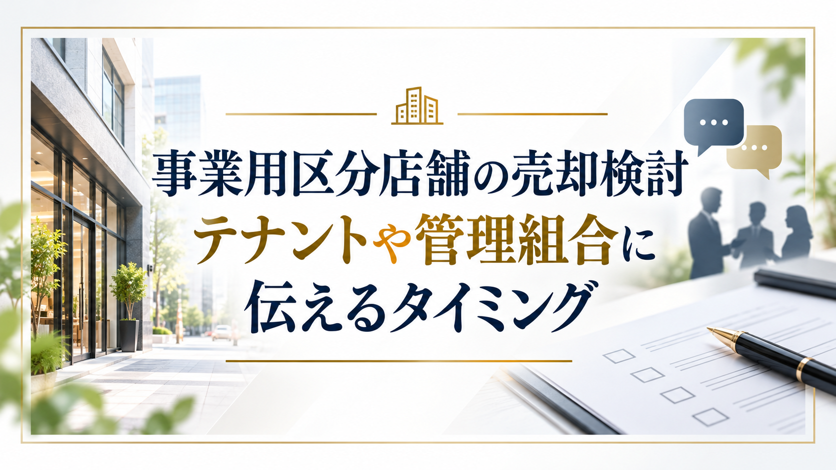 事業用区分店舗の売却検討｜テナントや管理組合に伝えるタイミング