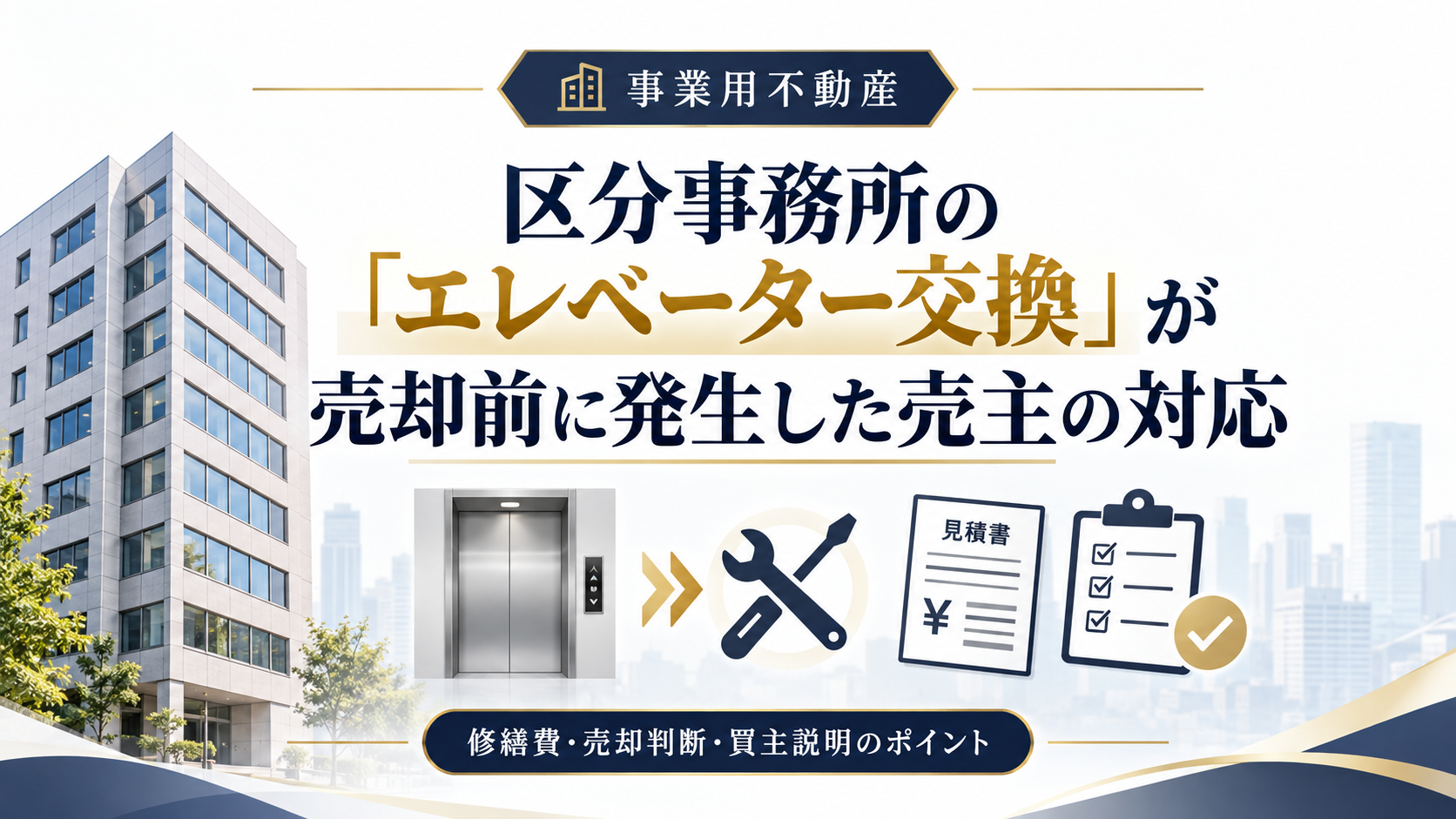 区分事務所のエレベーター交換が売却前に決まったときの売主の対応｜負担と説明の整理