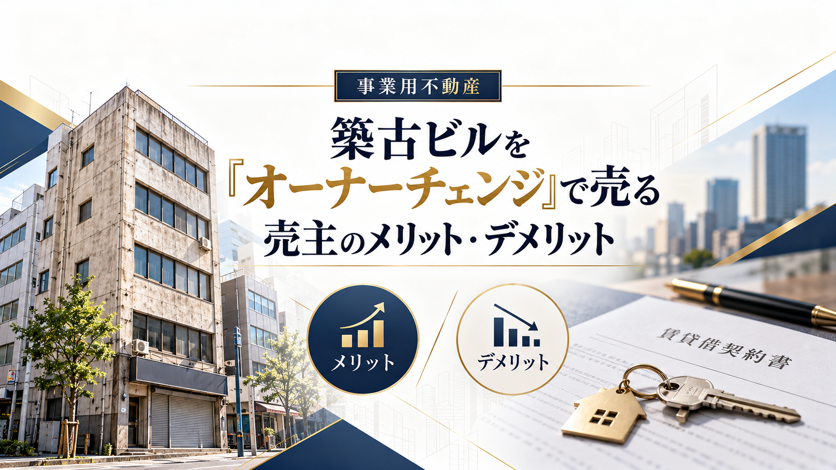 築古ビルを「オーナーチェンジ」で売る売主のメリット・デメリット